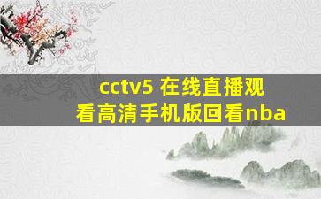 cctv5 在线直播观看高清手机版回看nba